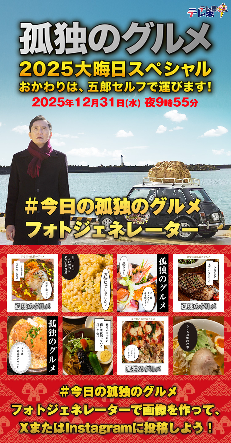 孤独のグルメ2025大晦日スペシャル おかわりは、五郎セルフで運びます